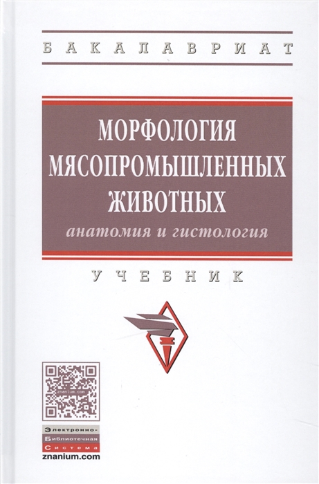 

Морфология мясопромышленных животных анатомия и гистология Учебник