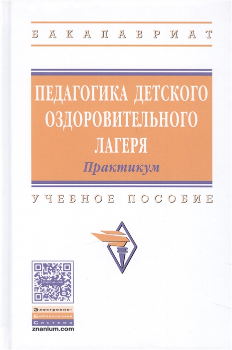 Илюшина Н., Павлова Н., Щербакова Т. и др. - Педагогика детского оздоровительного лагеря Практикум Учебное пособие