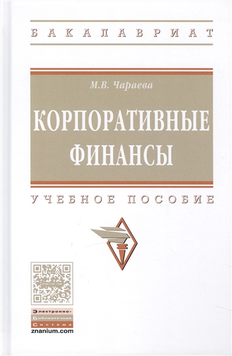 

Корпоративные финансы Учебное пособие