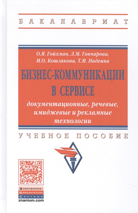 Гойхман О., Гончарова Л., Кошлякова М., Надеина Т. - Бизнес-коммуникации в сервисе Документационные речевые имиджевые и рекламные технологии Учебное пособие