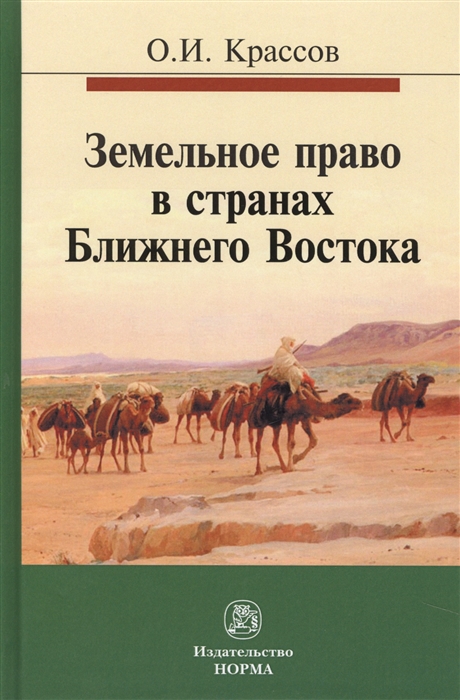 

Земельное право в странах Ближнего Востока