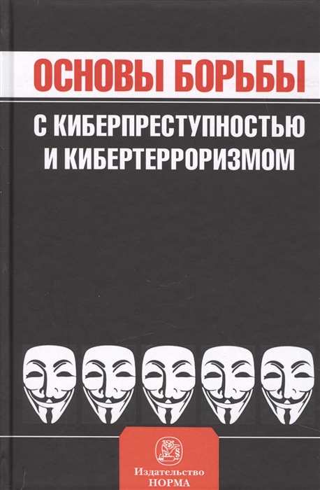 

Основы борьбы с киберпреступностью и кибертерроризмом Хрестоматия