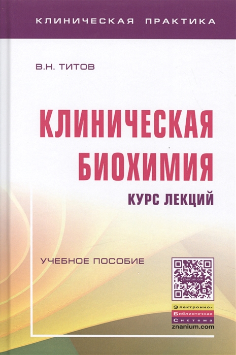 Титов В. - Клиническая биохимия Курс лекций Учебное пособие