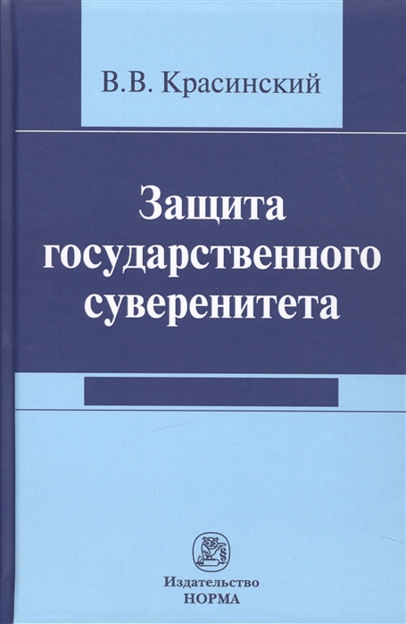 

Защита государственного суверенитета