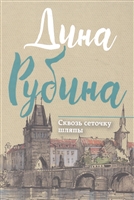 Сквозь сеточку шляпы Сквозь сеточку шляпы