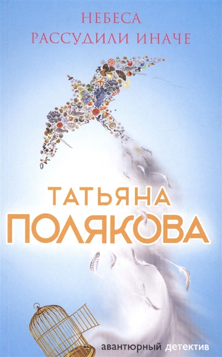 

Небеса рассудили иначе