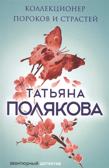 

Коллекционер пороков и страстей
