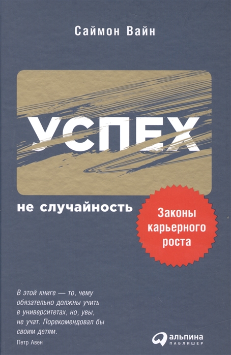 

Успех - не случайность Законы карьерного роста