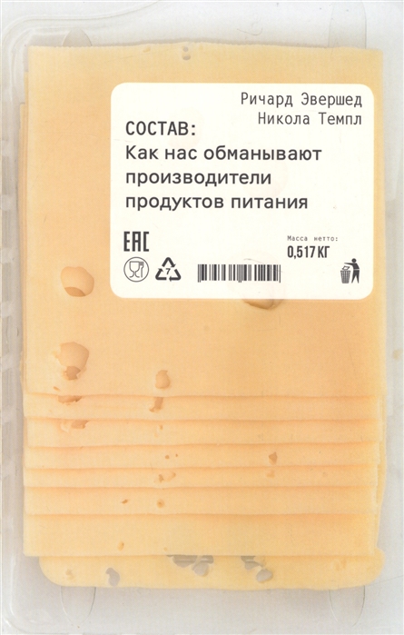 

Состав как нас обманывают производители продуктов питания