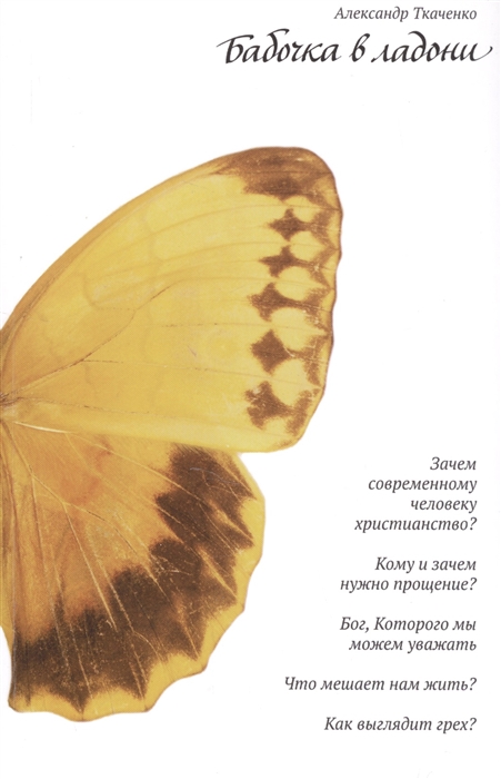 

Бабочка в ладони Зачем современному человеку христианство