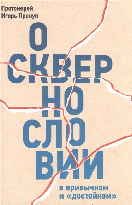 

О сквернословии в привычном и достойном