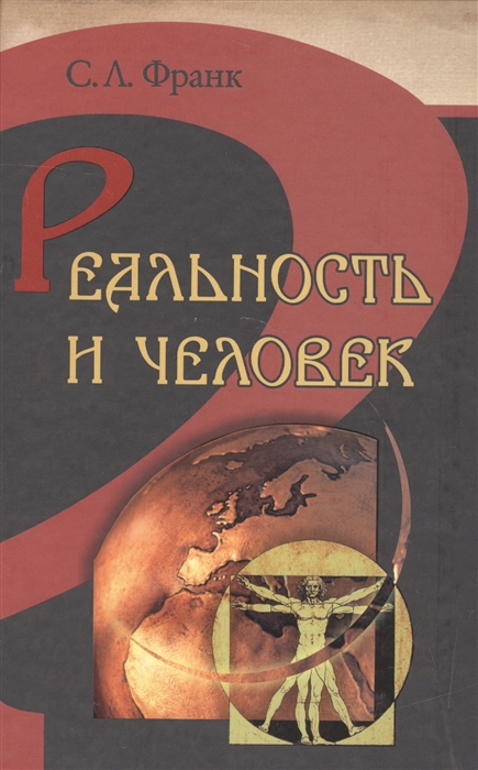 

Реальность и человек