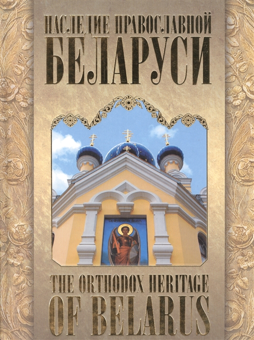 

Наследие православной Белоруси The Orthodox Heritage of Belarus