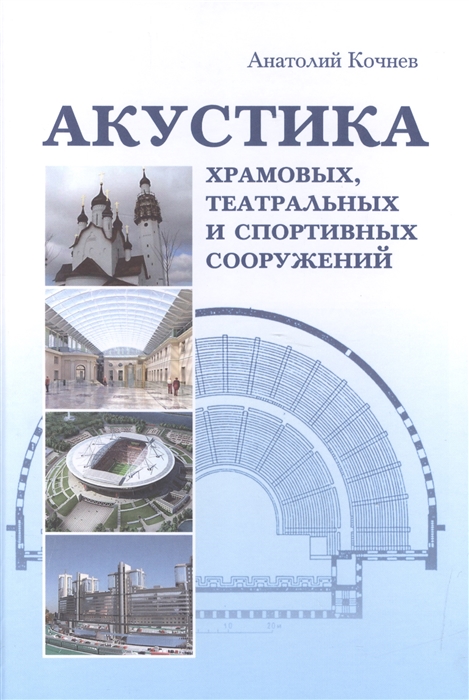 

Акустика храмовых театральных и спортивных сооружений