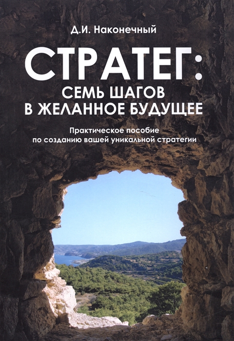 

Стратег семь шагов в желанное будущее
