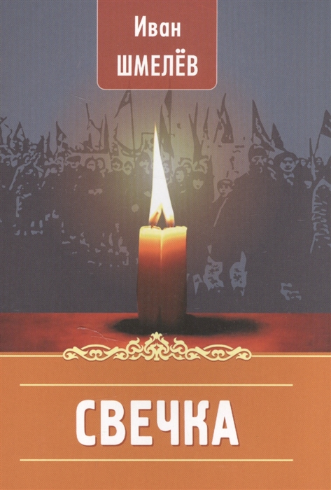 

Свечка