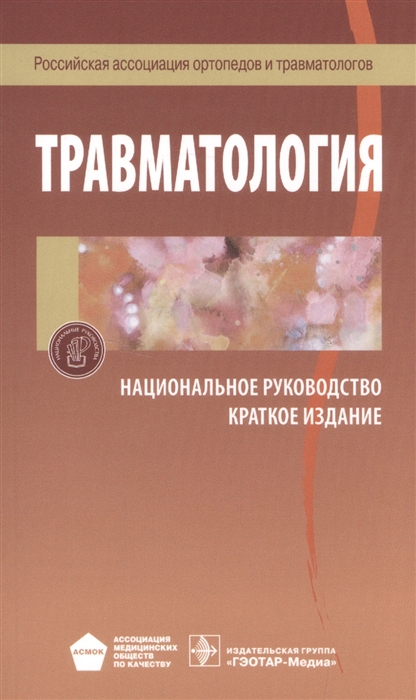 Котельников Г., Миронов С. (ред.) - Травматология Национальное руководство Краткое издание