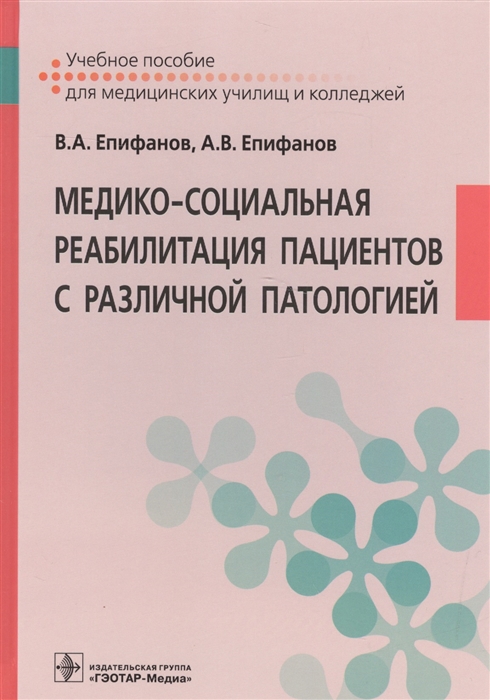 

Медико-социальная реабилитация пациентов с различный патологией Учебное пособие