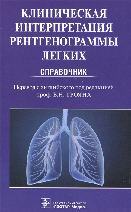 

Клиническая интерпретация рентгенограммы легких Справочник
