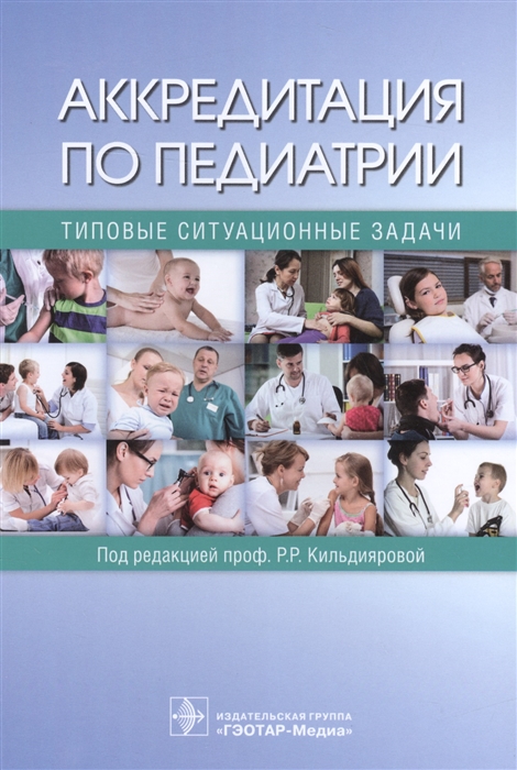 

Аккредитация по педиатрии Типовые ситуационные задачи