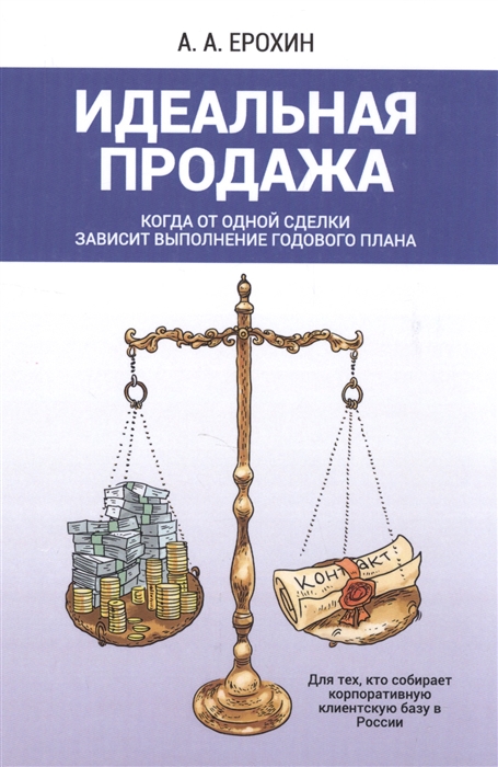 

Идеальная продажа Когда от одной сделки зависит выполнение годового плана