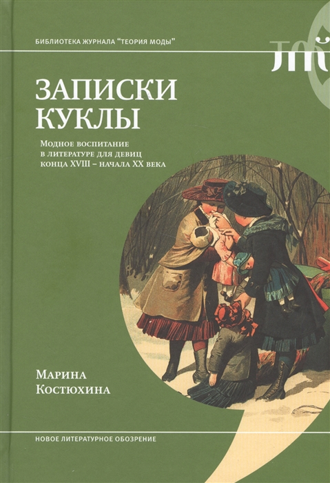 

Записки куклы Модное воспитание в литературе для девиц конца XVIII - начала XX века
