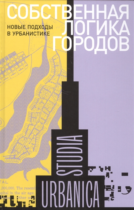 

Собственная логика городов Новые подходы в урбанистике