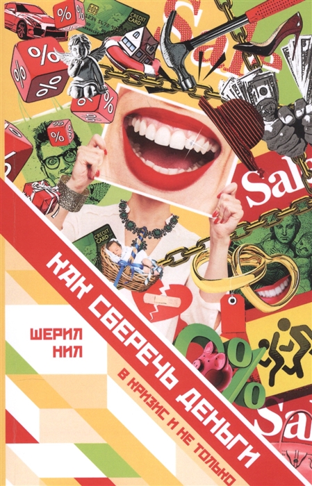 

Как сберечь деньги в кризис и не только