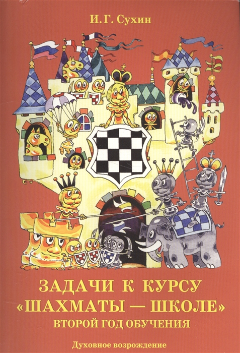 

Задачи к курсу Шахматы-школе Второй год обучения