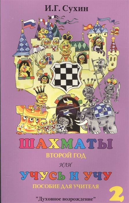 

Шахматы или Учусь и учу Второй год Пособие для учителя