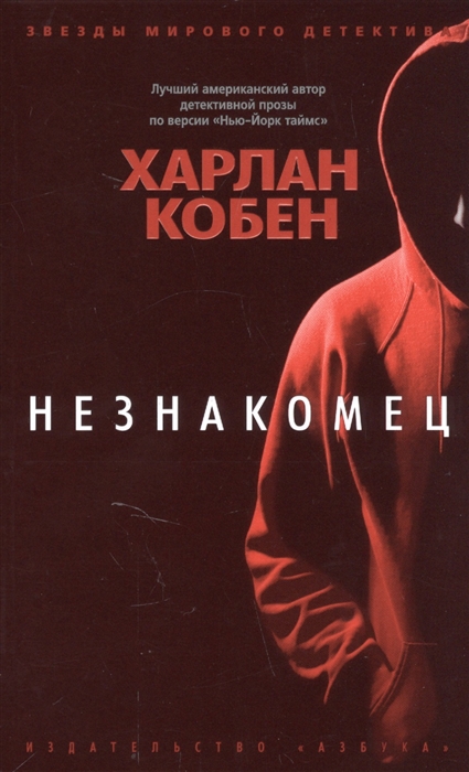 

Незнакомец