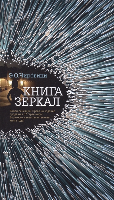 

Книга зеркал