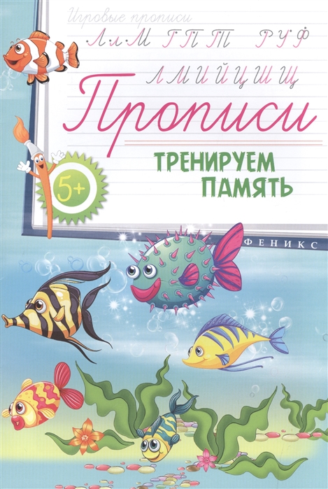 

Прописи Тренируем память