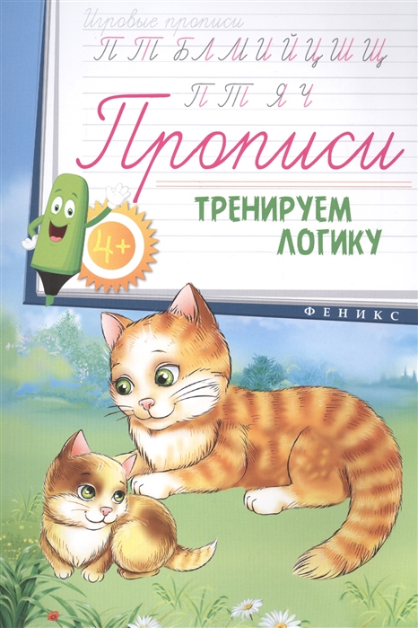 

Прописи Тренируем логику