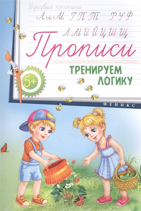 

Прописи Тренируем логику