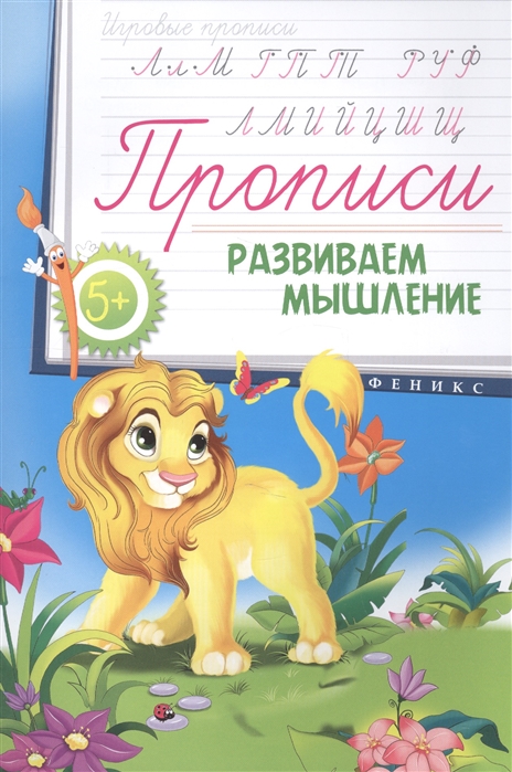 

Прописи Развиваем мышление