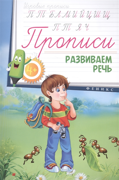 

Прописи Развиваем речь
