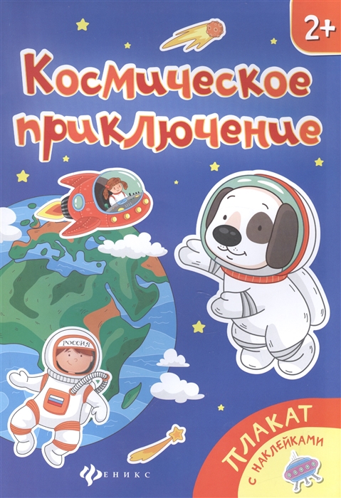

Космическое приключение Книжка-плакат