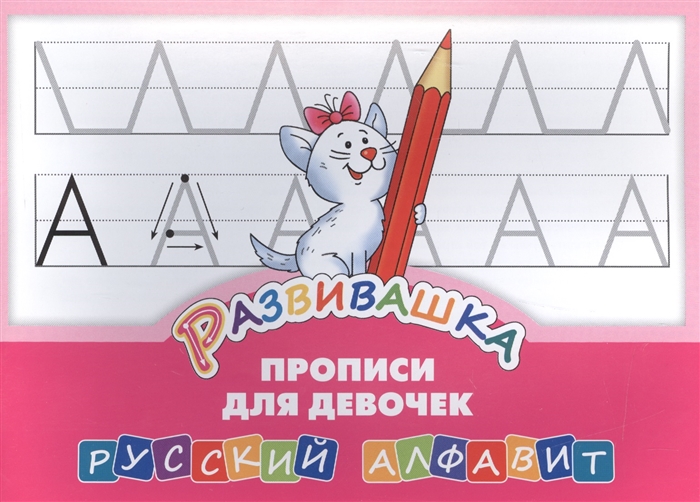 

Развивашка Прописи для девочек Русский алфавит