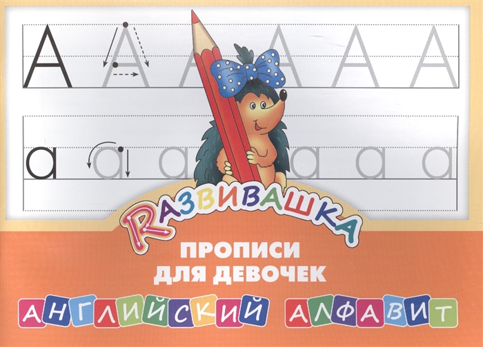 

Rазвивашка Прописи для девочек Английский алфавит
