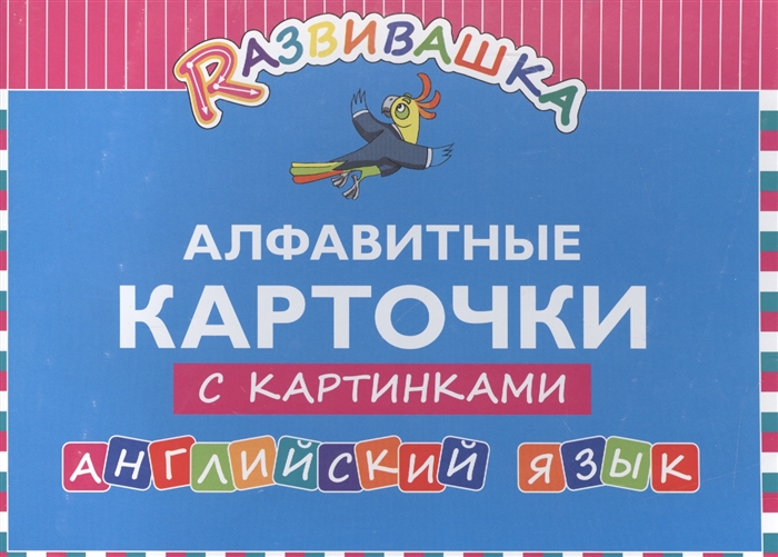 

Rазвивашка Алфавитные карточки с картинками Английский язык