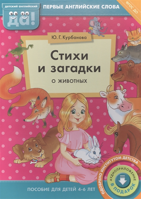 

Стихи и загадки о животных Пособие для детей 4-6 лет Первые английские слова