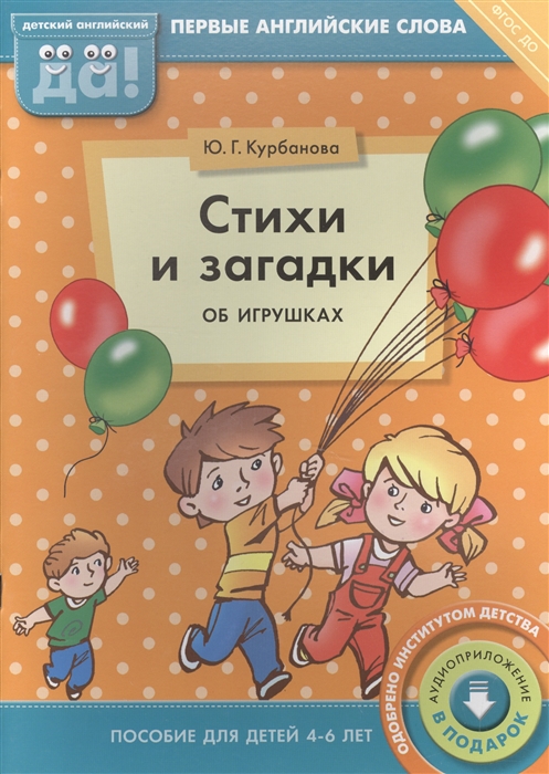 

Стихи и загадки об игрушках Пособие для детей 4-6 лет Первые английские слова