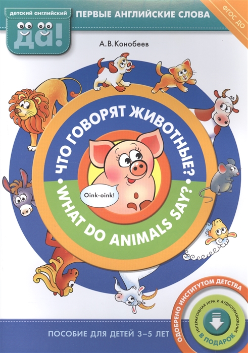 

Что говорят животные What do animals say Пособие для детей 3-5 лет Первые английские слова