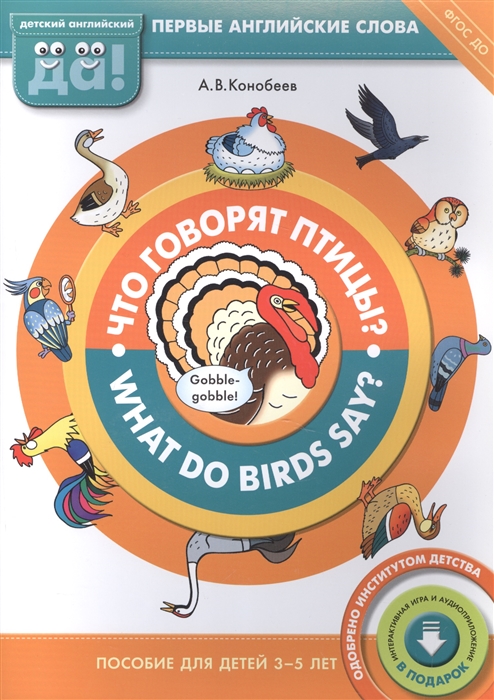 

Что говорят птицы What do birds say Пособие для детей 3-5 лет Первые английские слова