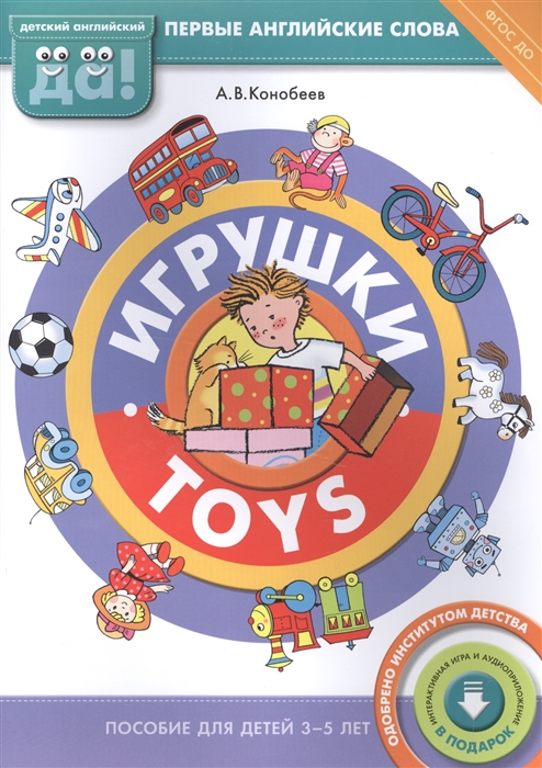 Конобеев А. Игрушки Toys Пособие для детей 3-5 лет Первые английские слова