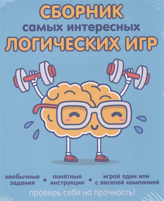 Сборник самых. Интеллектуальные игры Эксмо. Заставь свой мозг работать Эми Брэнн. Самые лучшие головоломки книга, сборник. Самый умный мозг.