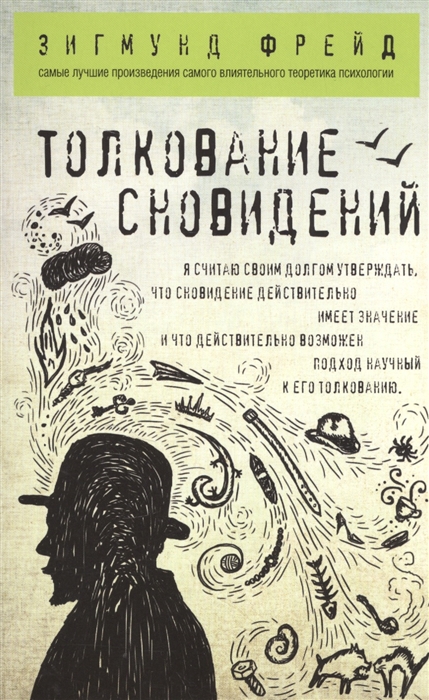 

Толкование сновидений