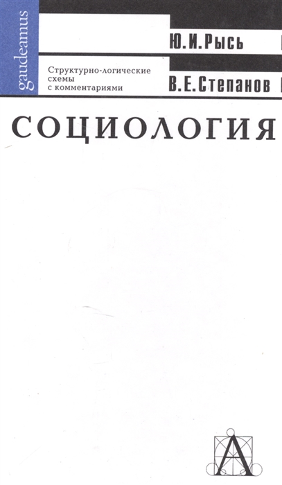 

Социология Структурно-логические схемы с комментариями