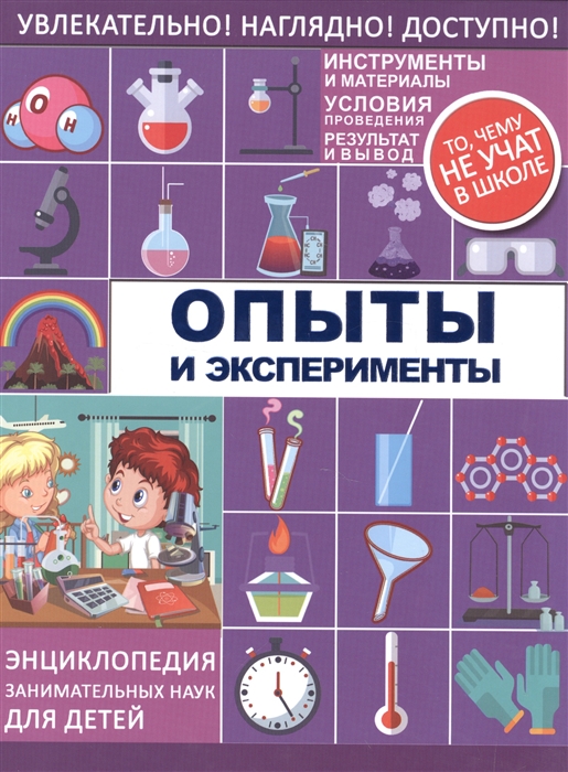 

Опыты и эксперименты
